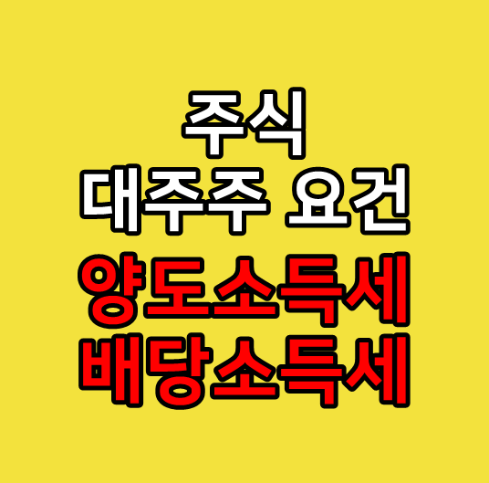  주식 대주주 요건 양도소득세, 배당소득세