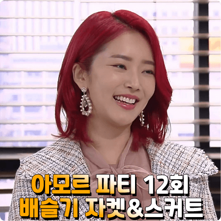  아모르 파티 배슬기 패션 12회 :: JJ지고트 세일러카라 트위드자켓 & A라인 플리츠 트위드 스커트 : 강유나 패션