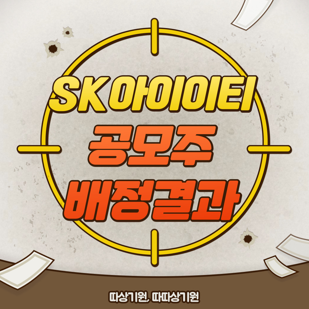  SK아이이티 SKIET 공모주 배정결과 환불예정일 상장일
