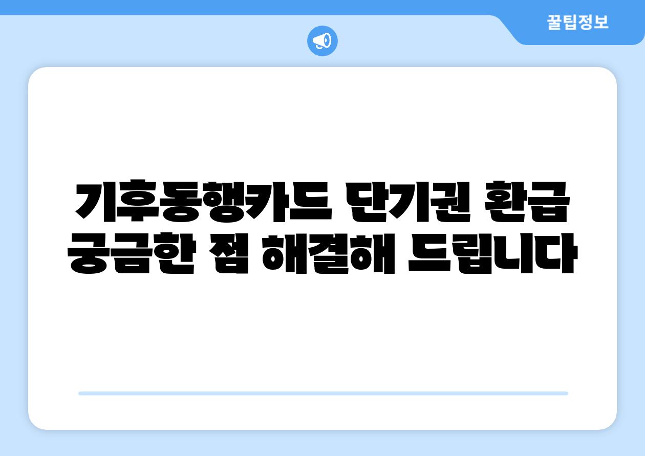 기후동행카드 단기권 환급 궁금한 점 해결해 제공합니다
