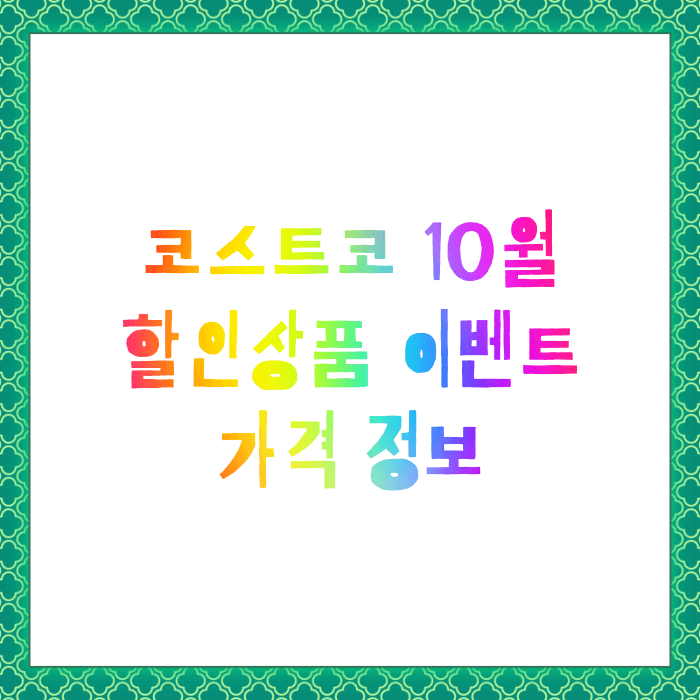 코스트코 10월 할인상품 정보