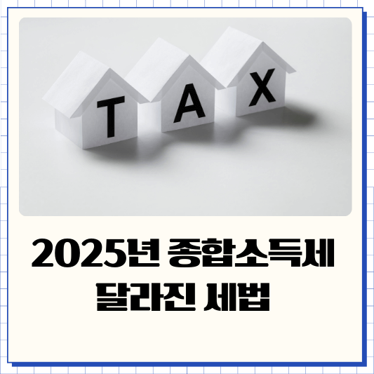 2025년 종합소득세 달라진 세법