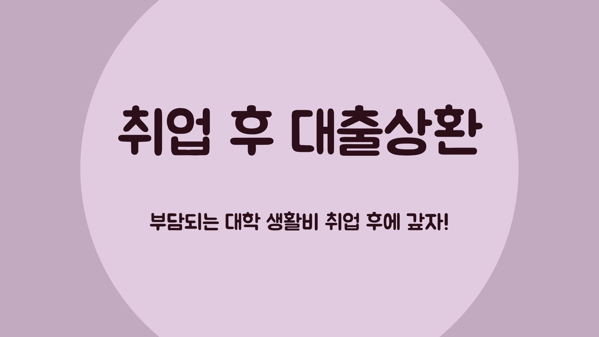  등록금 취업 후에 갚으세요! 취업 후 상환 학자금 대출