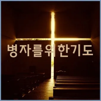 가톨릭 병자를 위한 기도 환자 기도 모음_11
