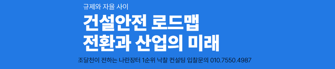  규제와 자율 사이: 2024년 건설안전 로드맵의 전환과 산업의 미래
