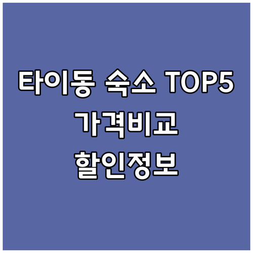 타이동 숙소 추천 TOP 5! 가격 