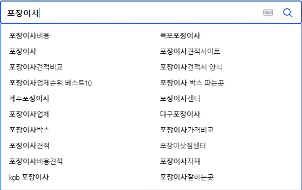 포장이사 연관 검색어들