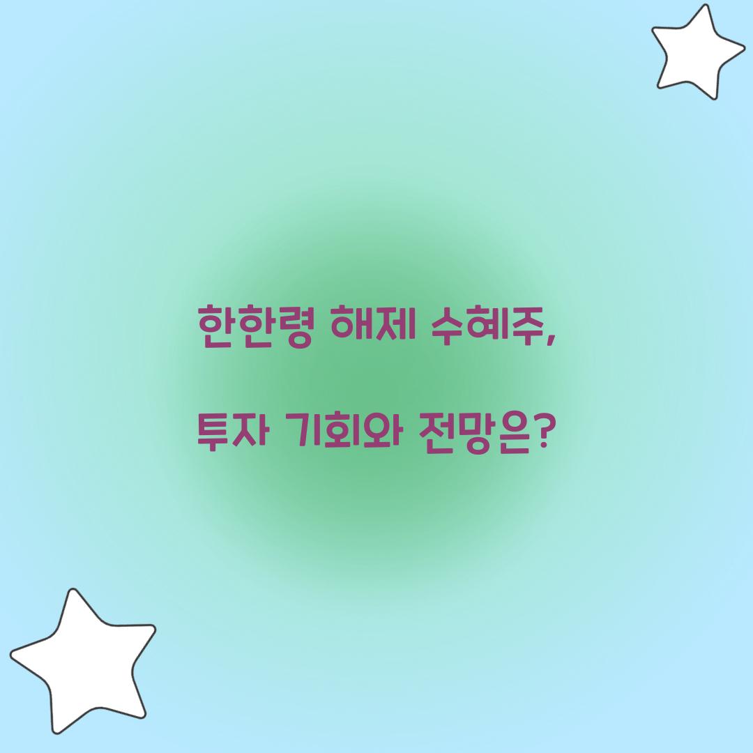 한한령 해제 수혜주