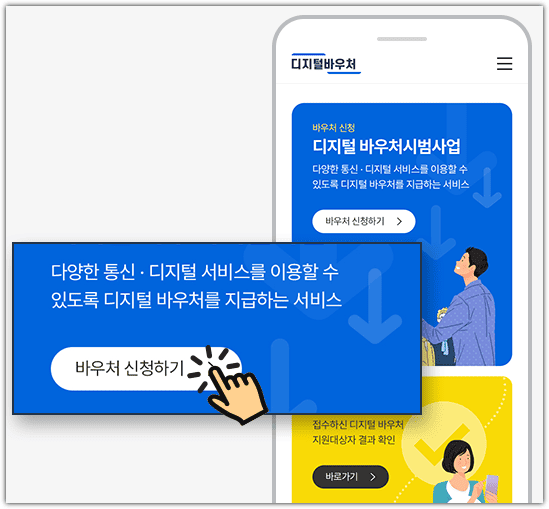 디지털 바우처 사업 신청 방법