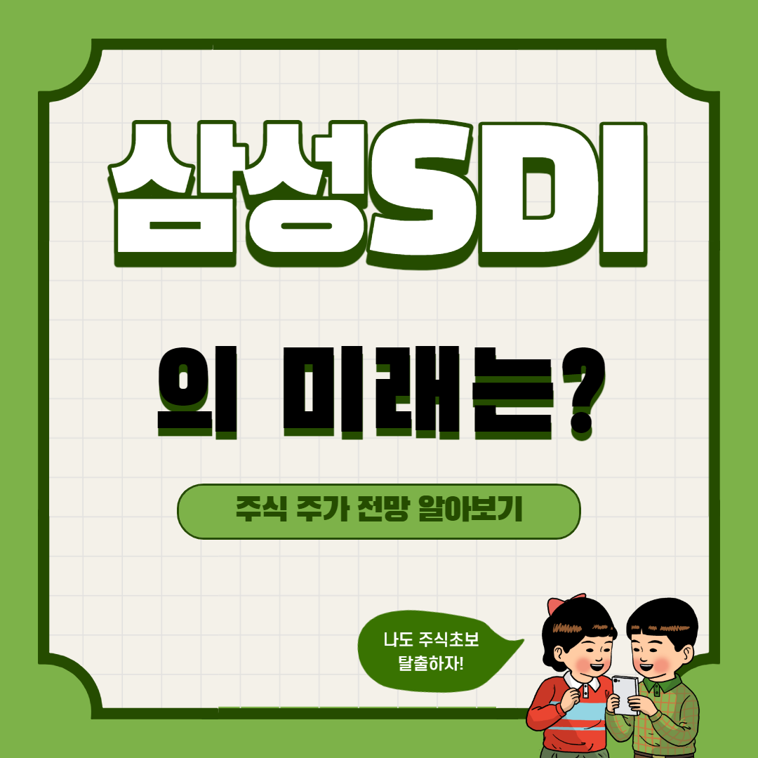  삼성SDI 주가 전망