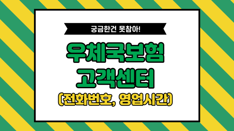 우체국 코드번호 우체국보험 고객센터 7