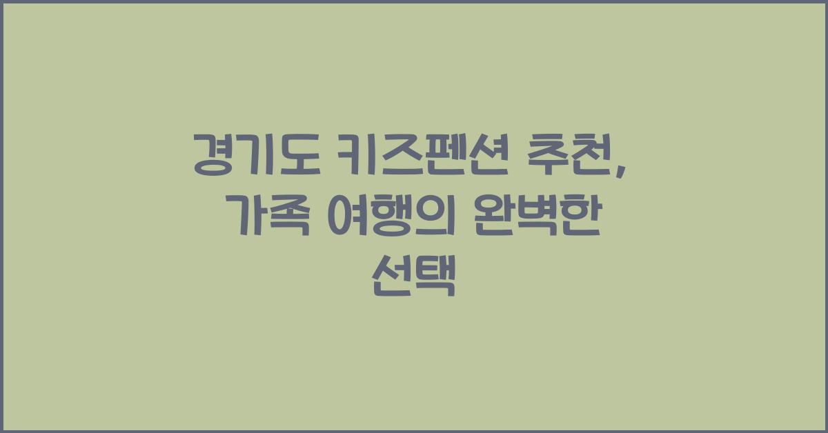 경기도 키즈펜션 추천