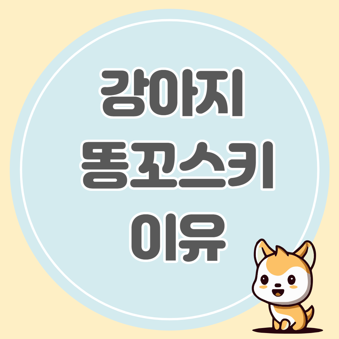 항문낭 짜는 이유와 방법 문제점