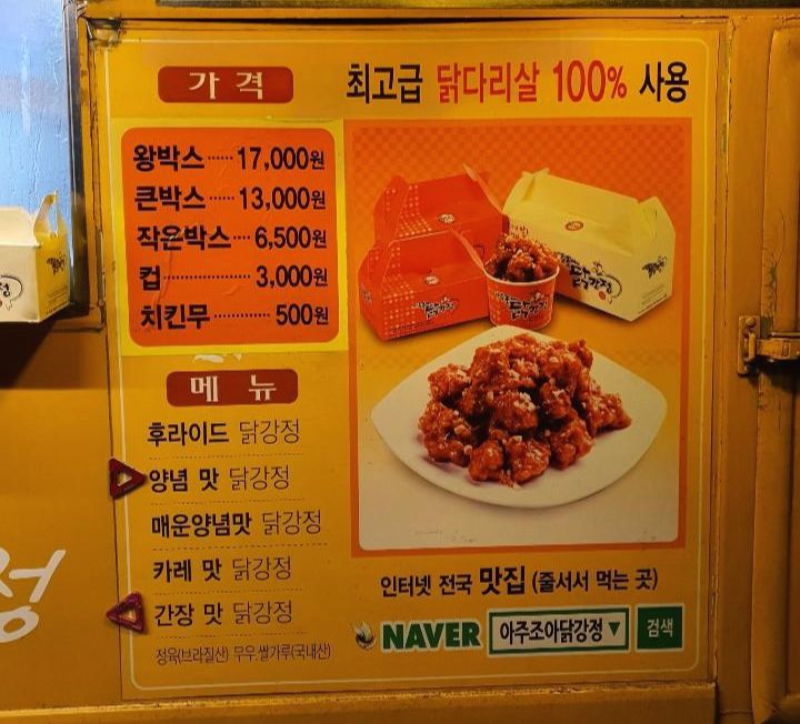 아주조아닭강정 이미지