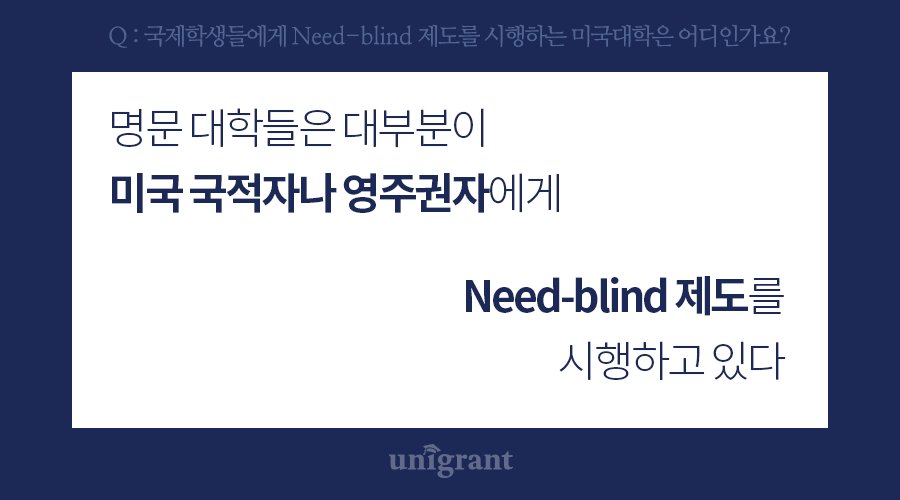 시행하는 미국대학은 어디인가요? 국제학생들에게 Need-blind 제도를 시행하는 미국대학은 어디인가요? 국제학생들에게 Need-blind 제도를