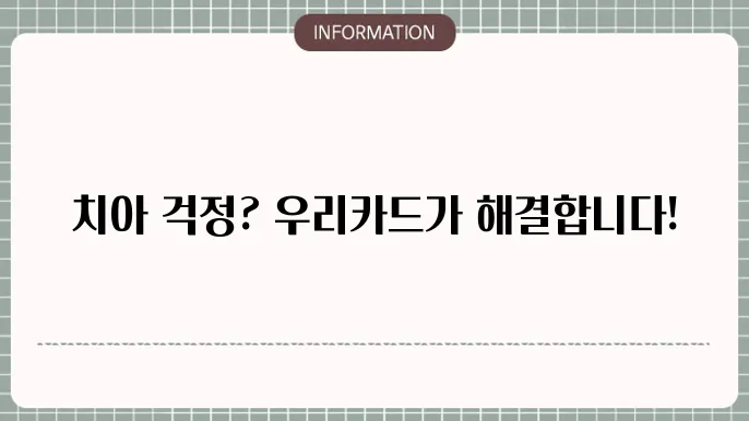 우리카드의 치아보험 - 보장 항목 및 가입 할인