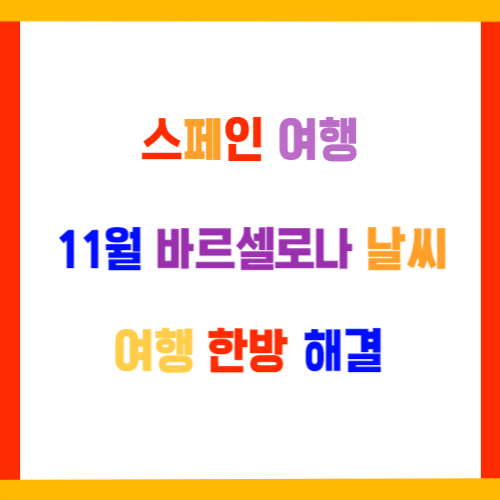  11월 바르셀로나 날씨 여행준비 꿀팁 한방 정리