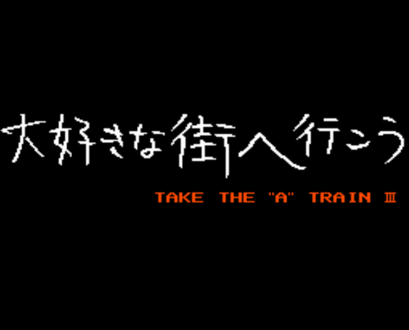  (아트딩크) A열차로 가자 3 - A列車で行こう3 A Ressha de Ikou III (PC 엔진 CD ピーシーエンジンCD PC Engine CD - iso 파일 다운로드)