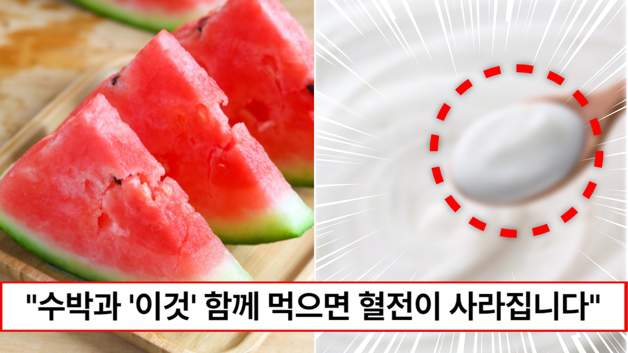“수박과 꼭 함께 드세요” 수박과 이것을 같이 먹으면 혈관 속 시한폭탄 혈전을 깨끗하게 녹여줍니다.