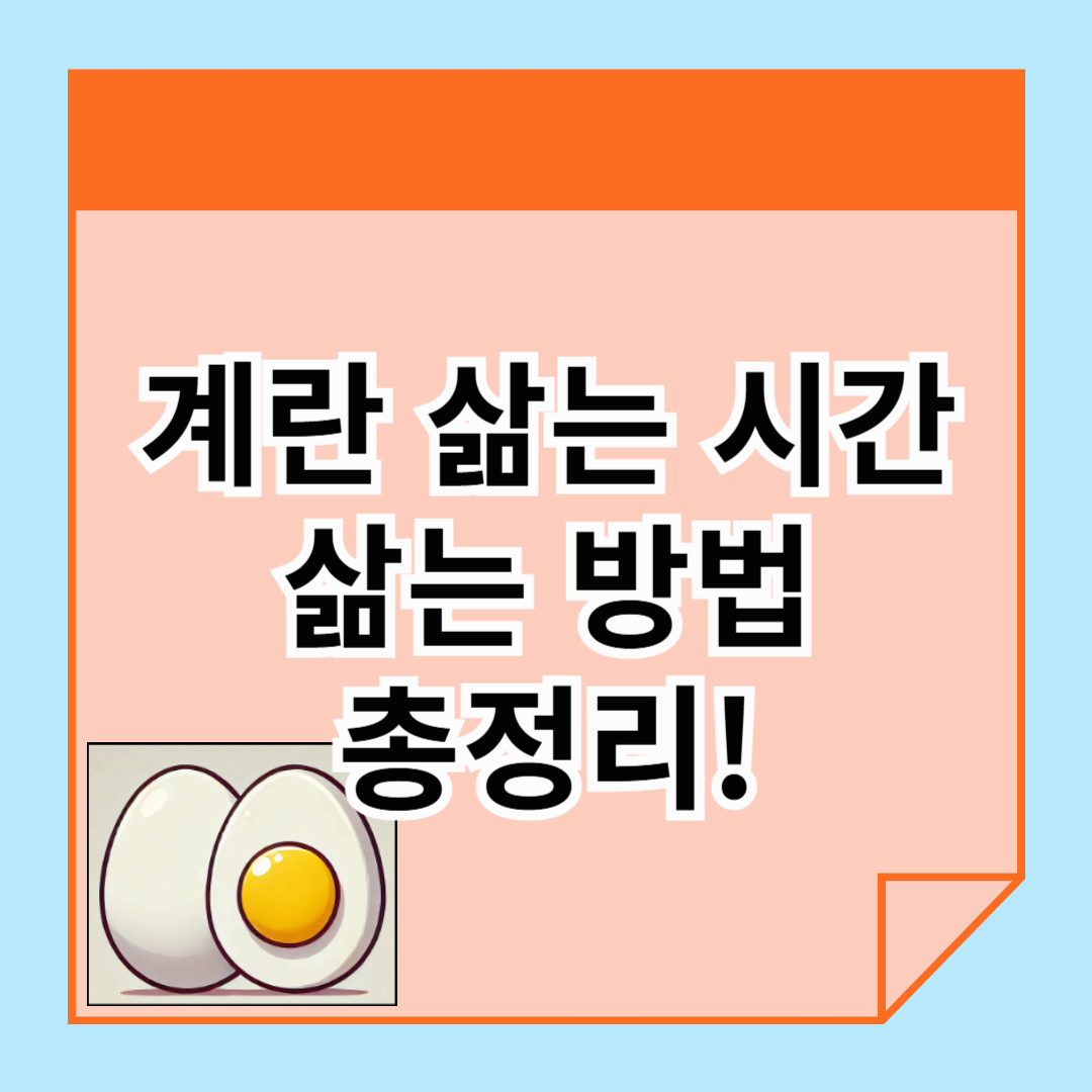 계란 삶는 시간, 달걀 삶는 시간 꿀팁 총정리! 반숙 완숙 맛있게 계란 삶는 방법