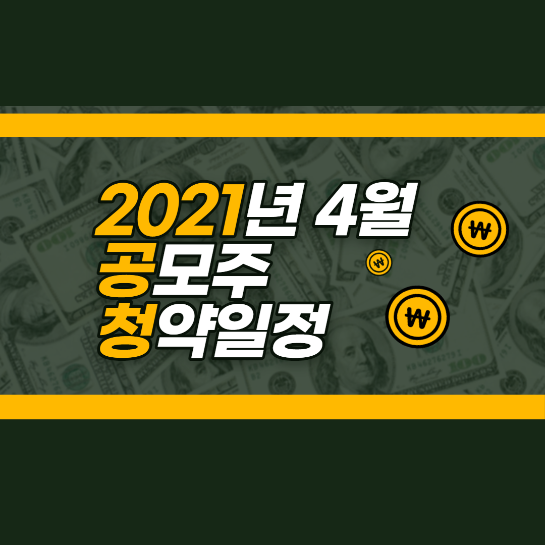  4월 공모주 청약 일정 정리