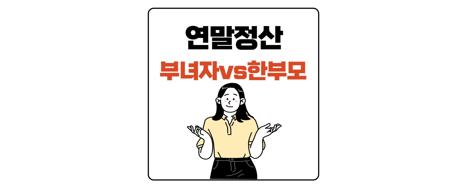 연말정산 부녀자공제 한부모공제