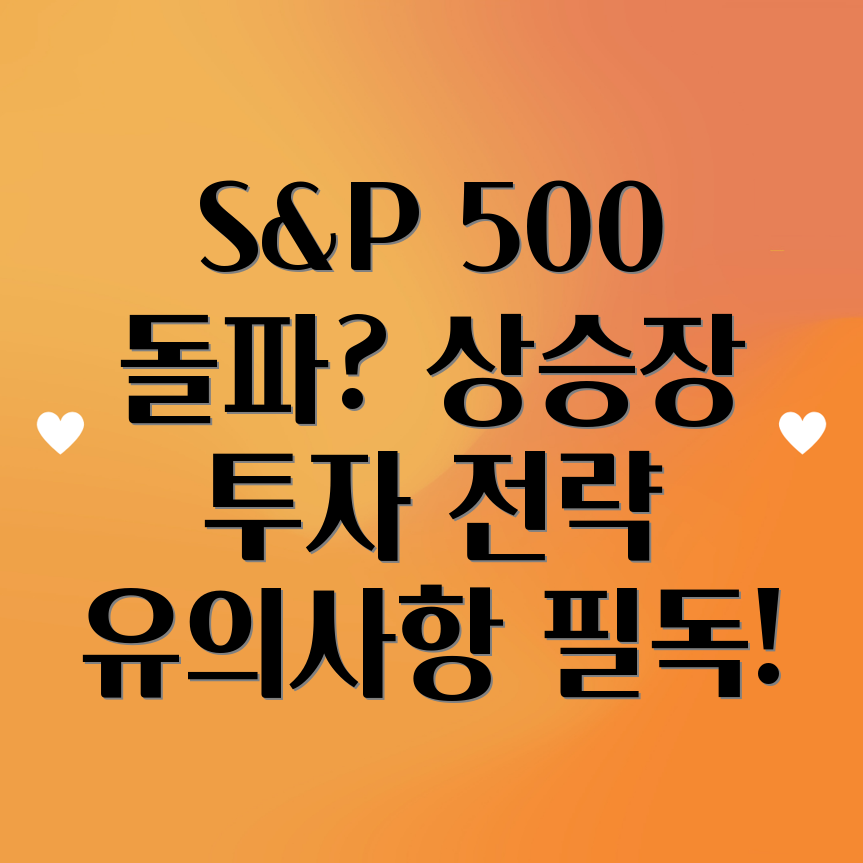 S&P 500 상승장