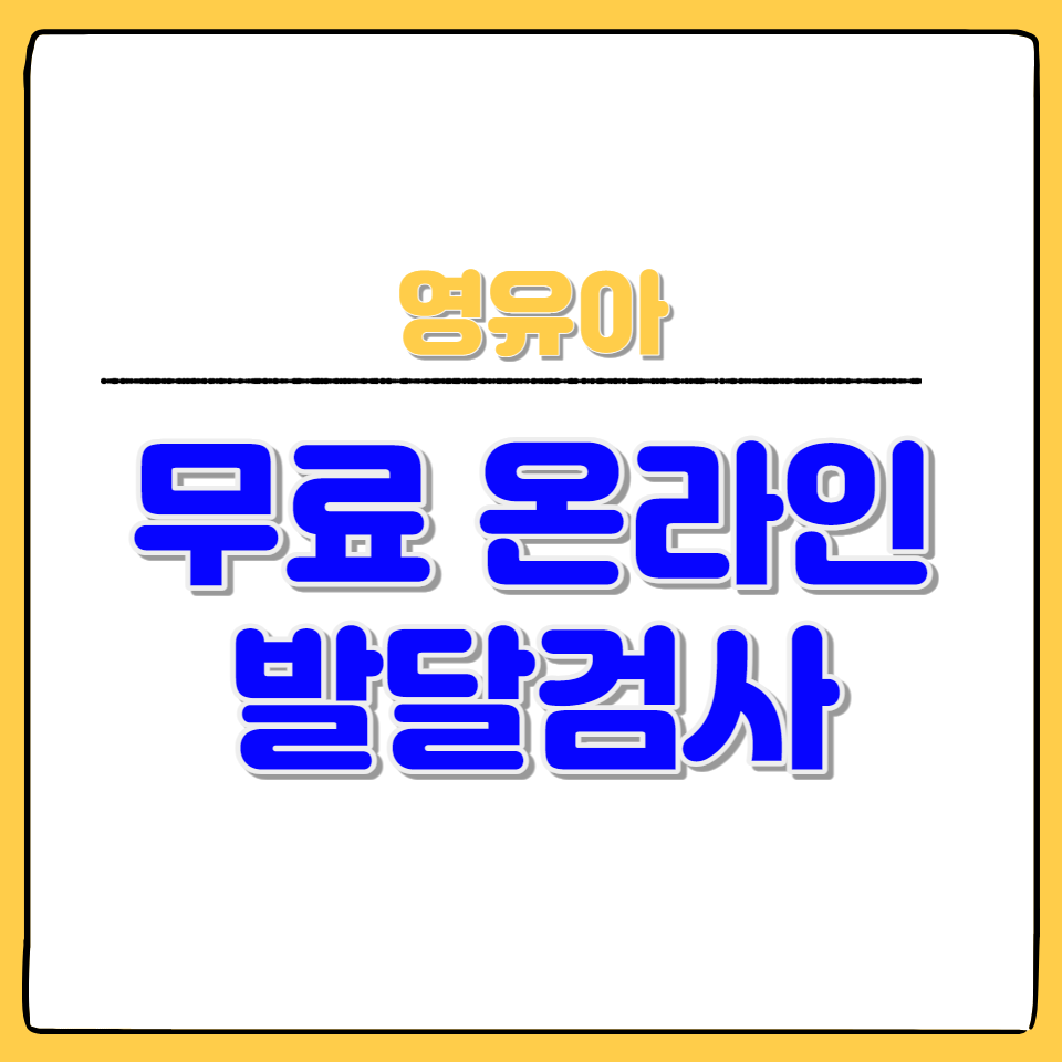 영유아-무료-발달검사-서울아이발달지원센터