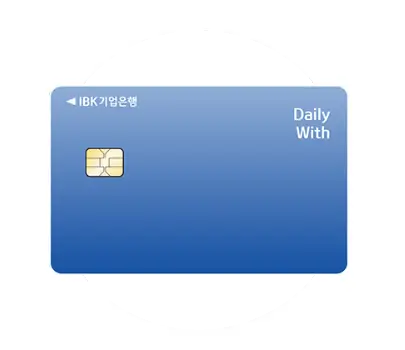 기업은행 신용카드 추천 Daily With(데일리위드)카드 디자인