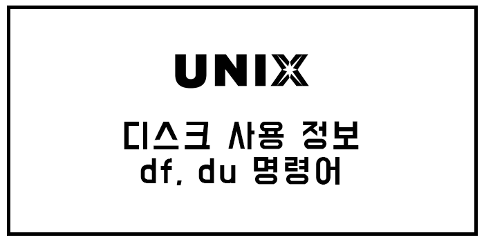  [유닉스] 디스크 사용 정보, df 명령어, du 명령어