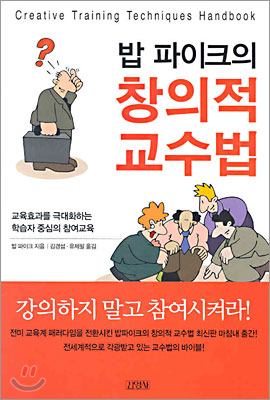 질문으로 브레인스토밍하기 (밥파이크의 창의적 교수법)