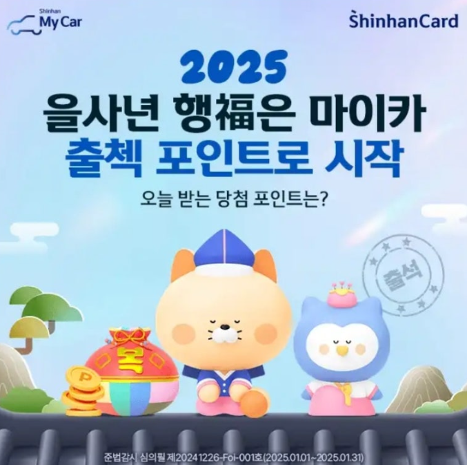 2025년 1월 6일 신한마이카 1월 출석체크 이벤트 캐시워크 정답 ㅍㅇㅌㅈㄹㅈ ㅁㅍㅅㅍㅅㅊ ㅁㅇㅋㅁㅅ ㄱㄱㅂㄹㄷ ㅁㄷㄹ