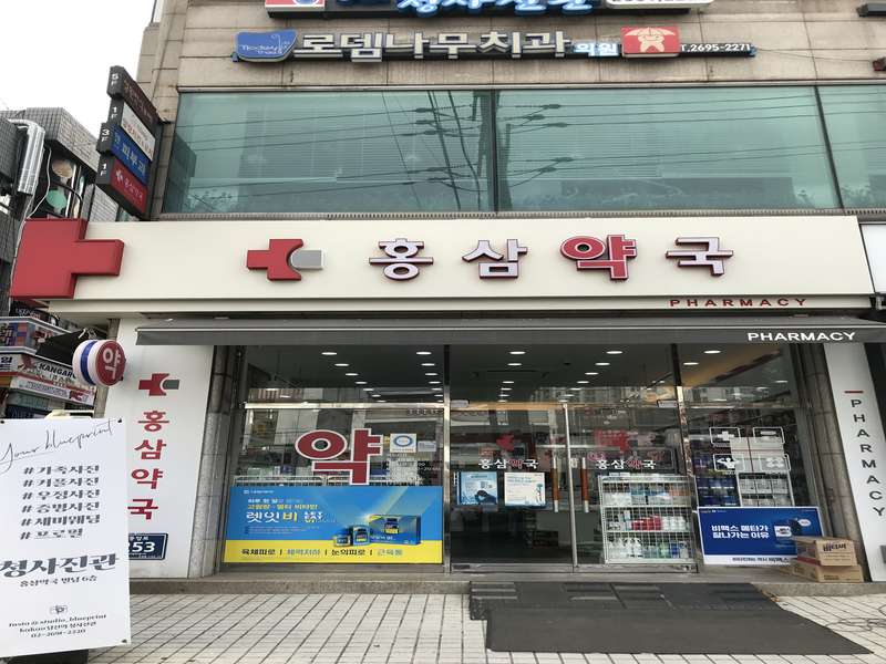 1. 홍삼약국 소개