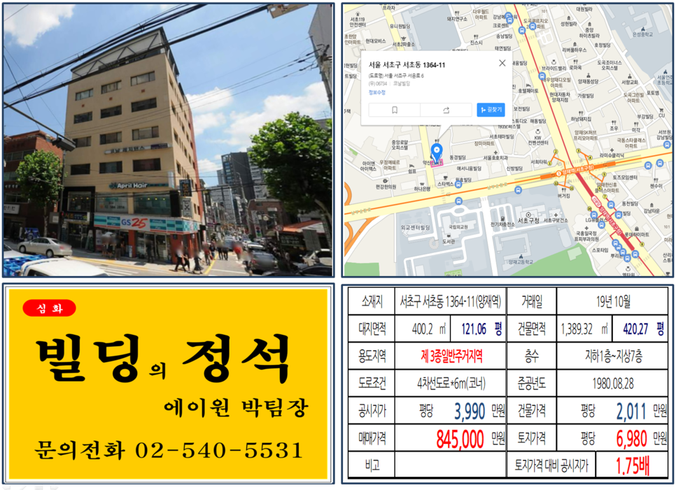  [서초구 대로변 코너 GS25편의점 빌딩 실거래가 조회] 서초동 1364-11 (양재역) 84.5억 원, 평당 6,980만 원, 무지개아파트 재