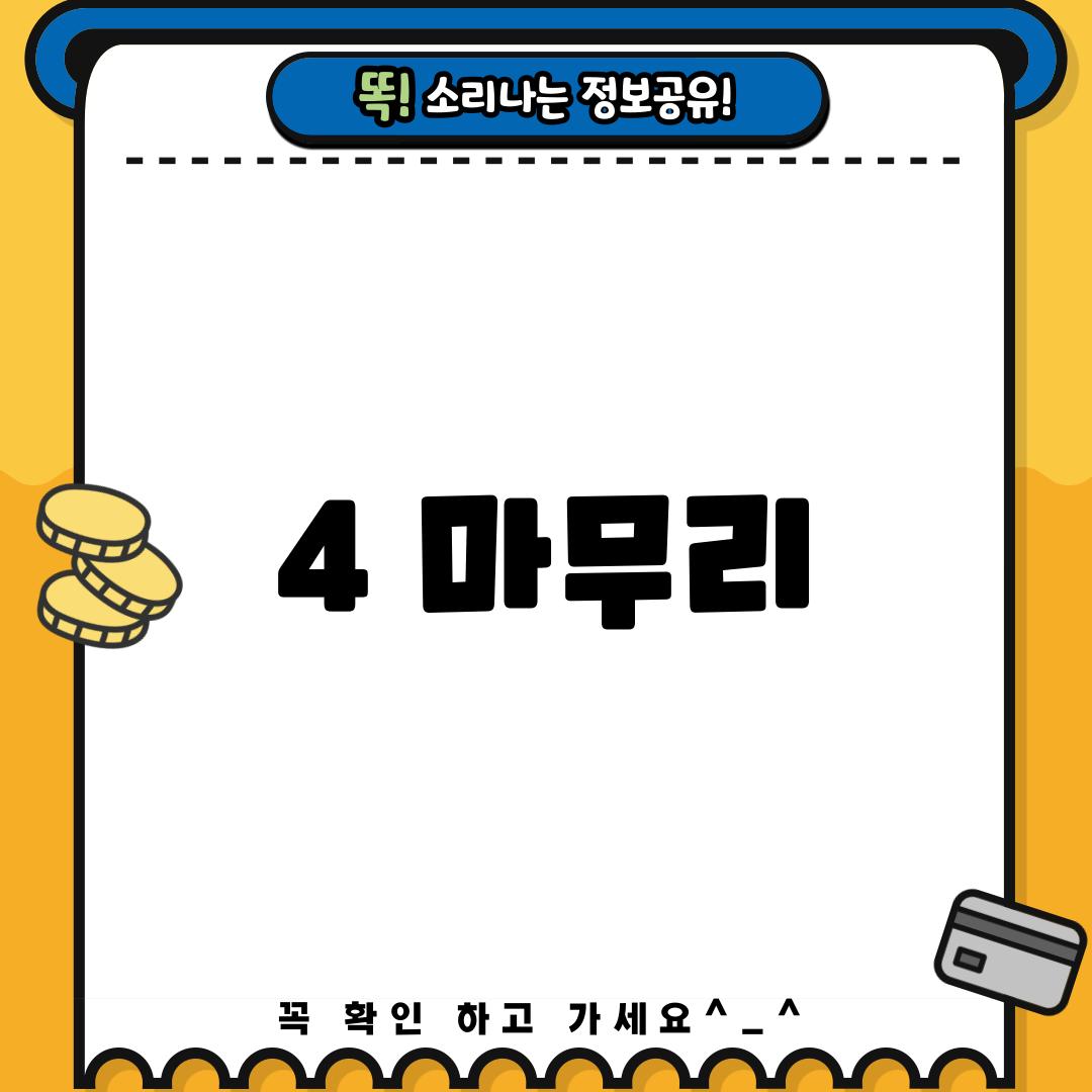 4. 마무리