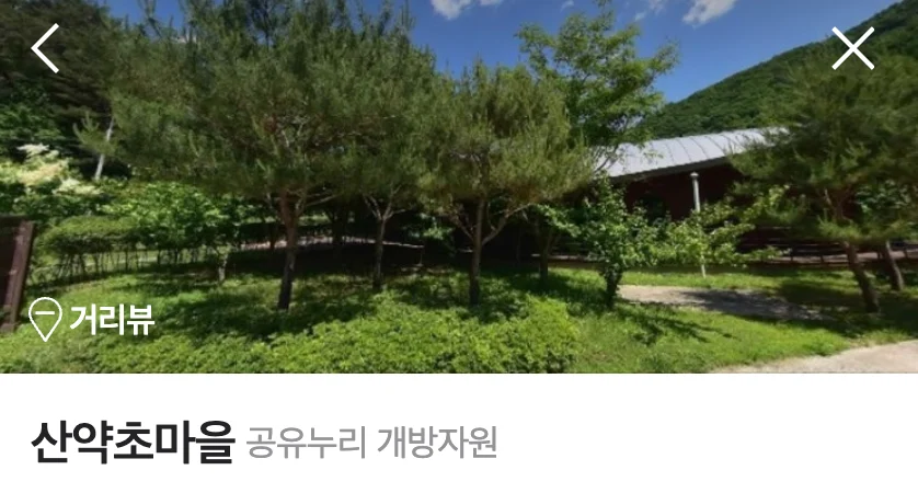산약초마을