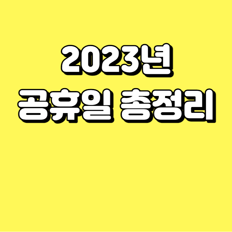  2023년 공휴일 총정리