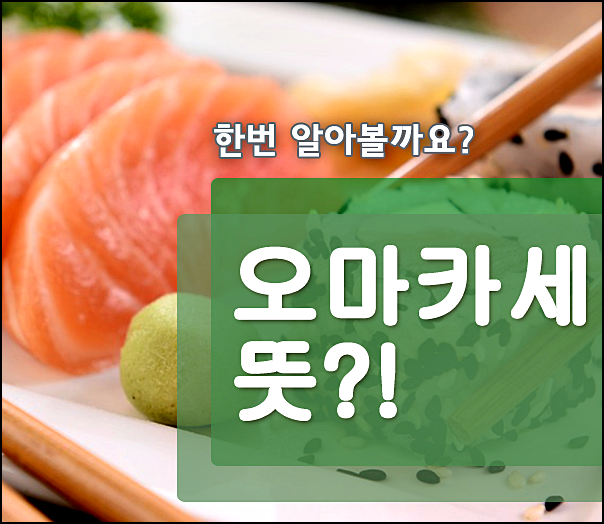  오마카세 뜻 이런거였어요?!