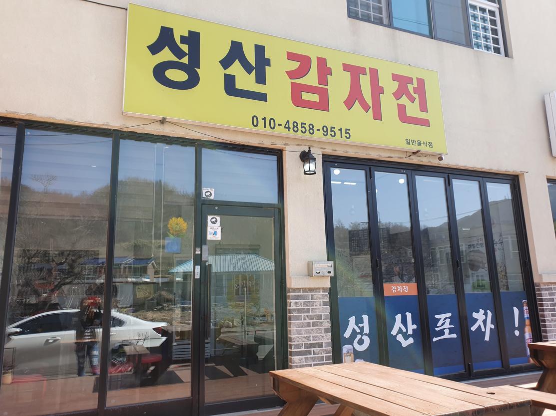성산감자전 대표 사진