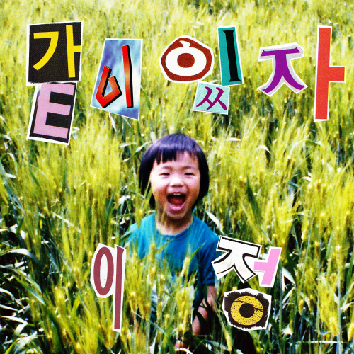  이정 (이정희) 같이 있자 듣기/가사/앨범/유튜브/뮤비/반복재생/작곡작사