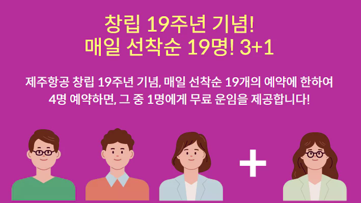 제주항공 창립19주년 이벤트