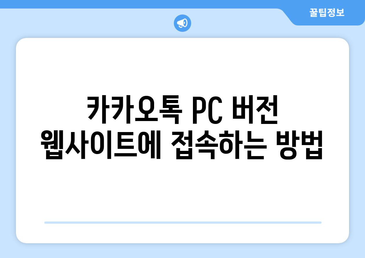 카카오톡 PC 버전 웹사이트에 접속하는 방법