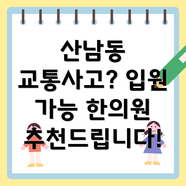 청주 산남동 교통사고 한의원