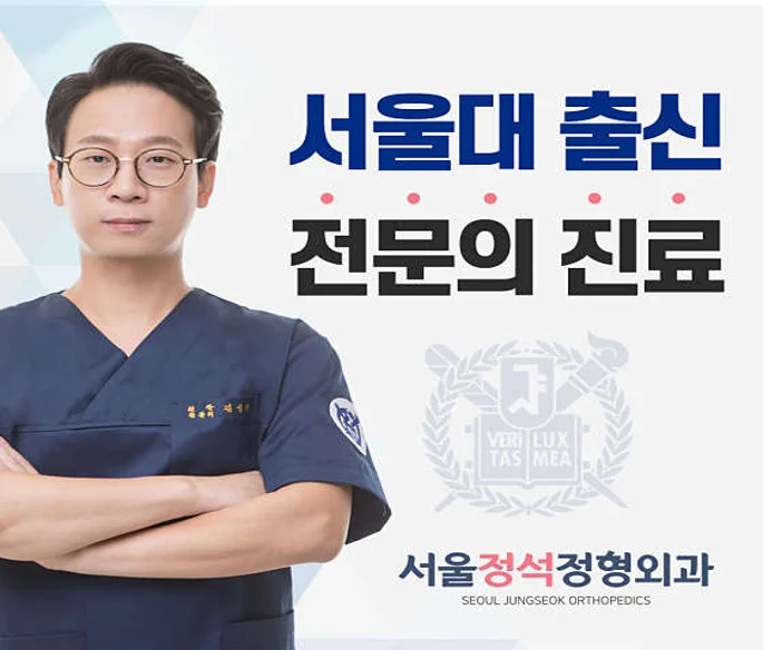 서울정석정형외과의원