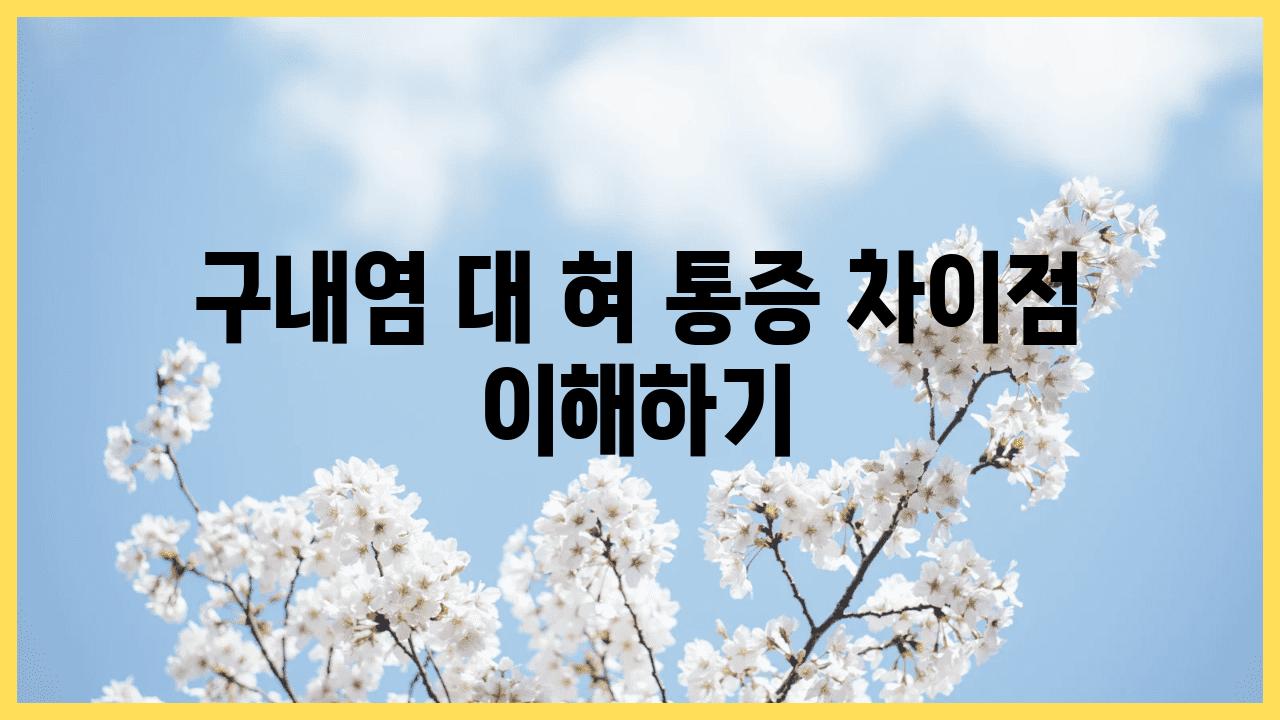 구내염 대 혀 통증 차장점 이해하기