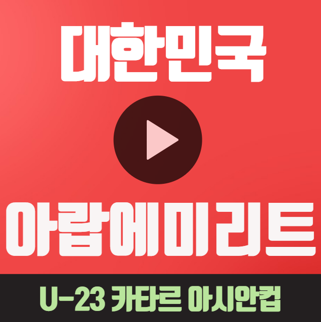 U-23 카타르 아시안컵 한국 아랍에미리트 중계