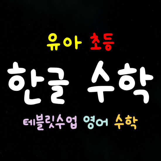  양산 한글과외 물금 한글떼기 유아 초등 7세 8세 저학년 테블릿 영어 학습 수학