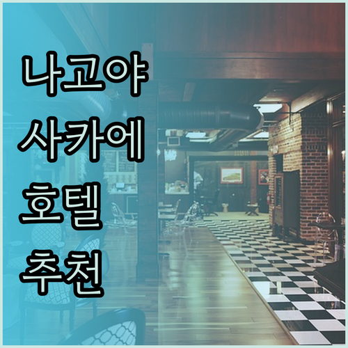 나고야 사카에 호텔 추천! 어떤 곳이