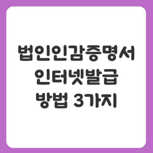 법인인감증명서 인터넷발급 방법 3가지