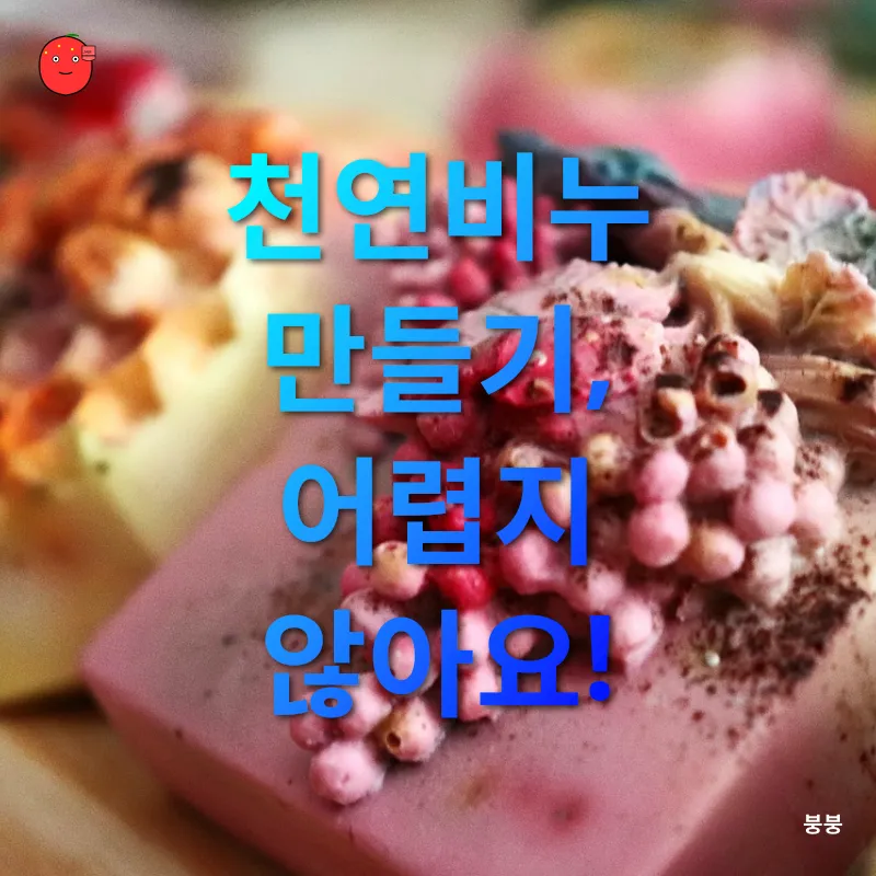 천연비누 만들기_1